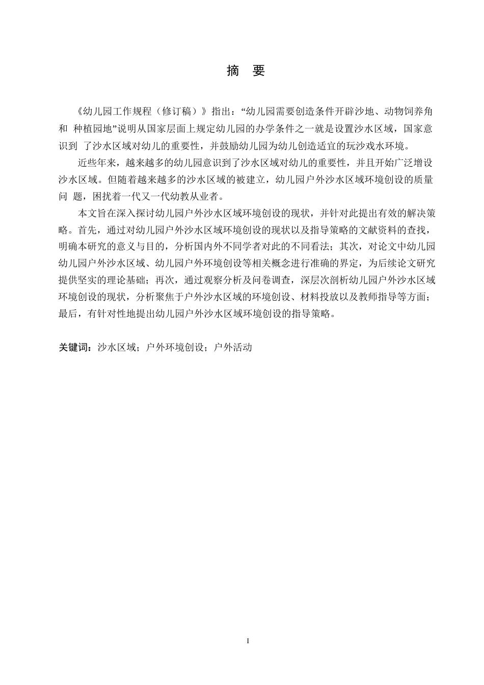 25年WP学前教育-幼儿园户外沙水区域环境创设的现状以及指导策略-22.280-12839.docx_第1页