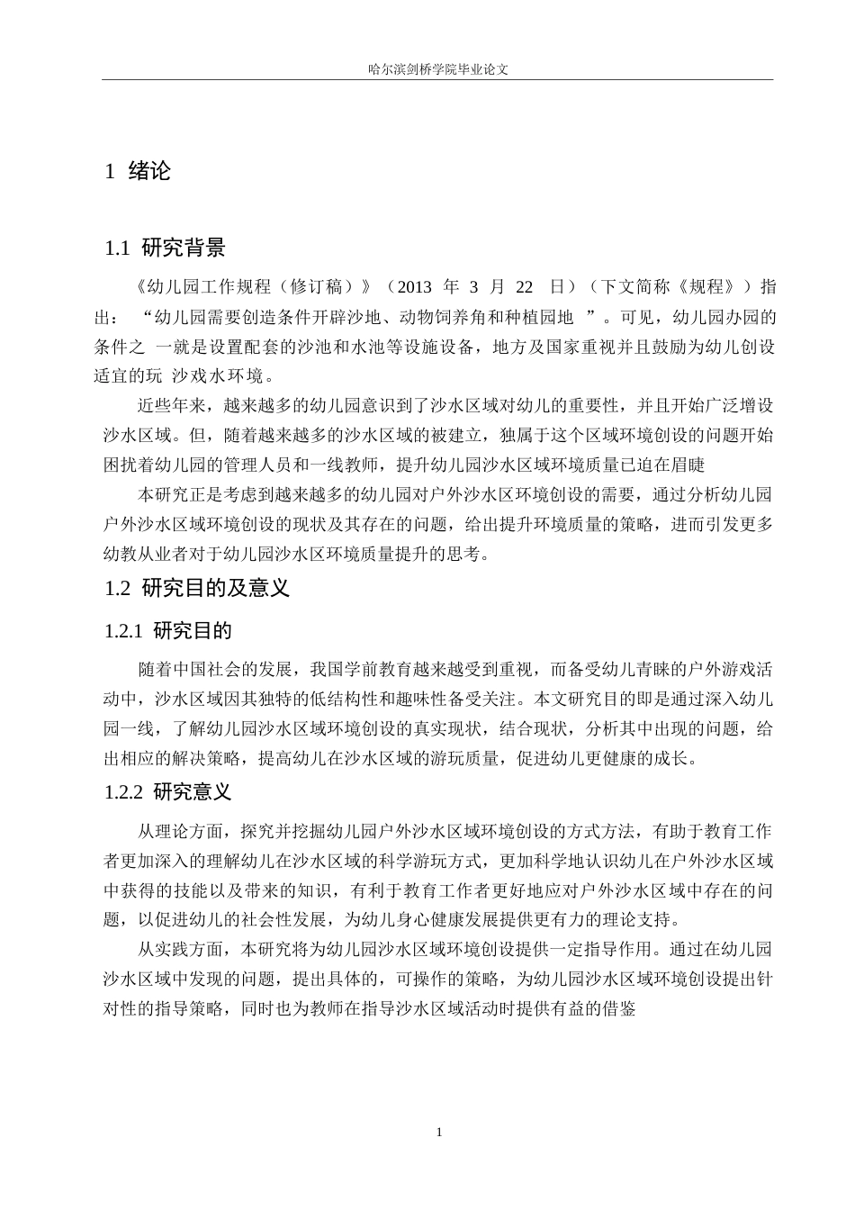 25年WP学前教育-幼儿园户外沙水区域环境创设的现状以及指导策略-22.280-12839.docx_第5页