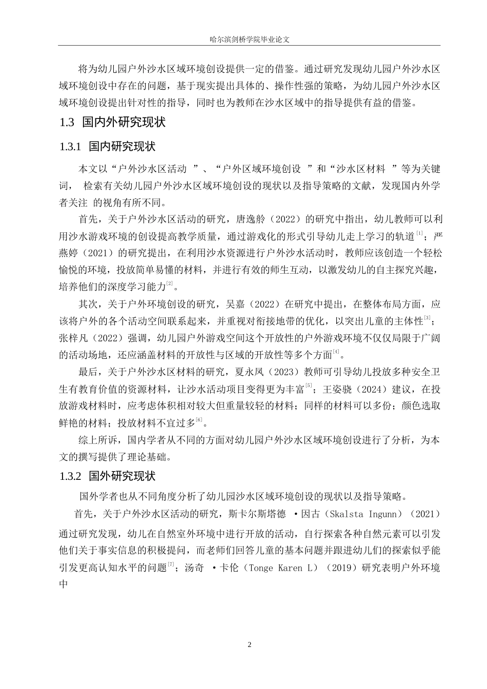 25年WP学前教育-幼儿园户外沙水区域环境创设的现状以及指导策略-22.280-12839.docx_第6页