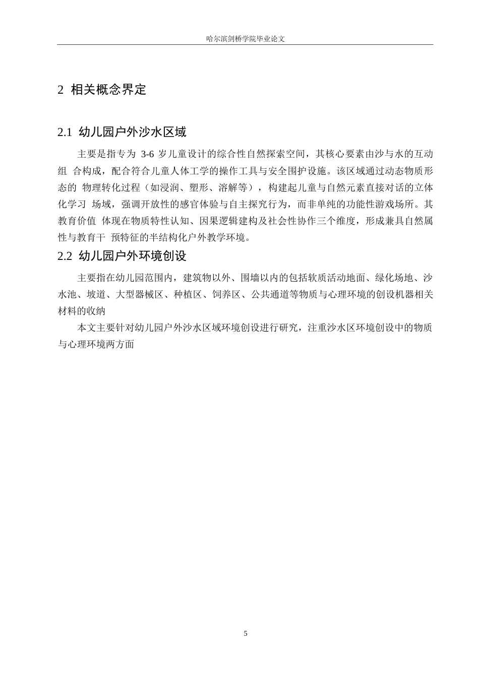 25年WP学前教育-幼儿园户外沙水区域环境创设的现状以及指导策略-22.280-12839.docx_第9页