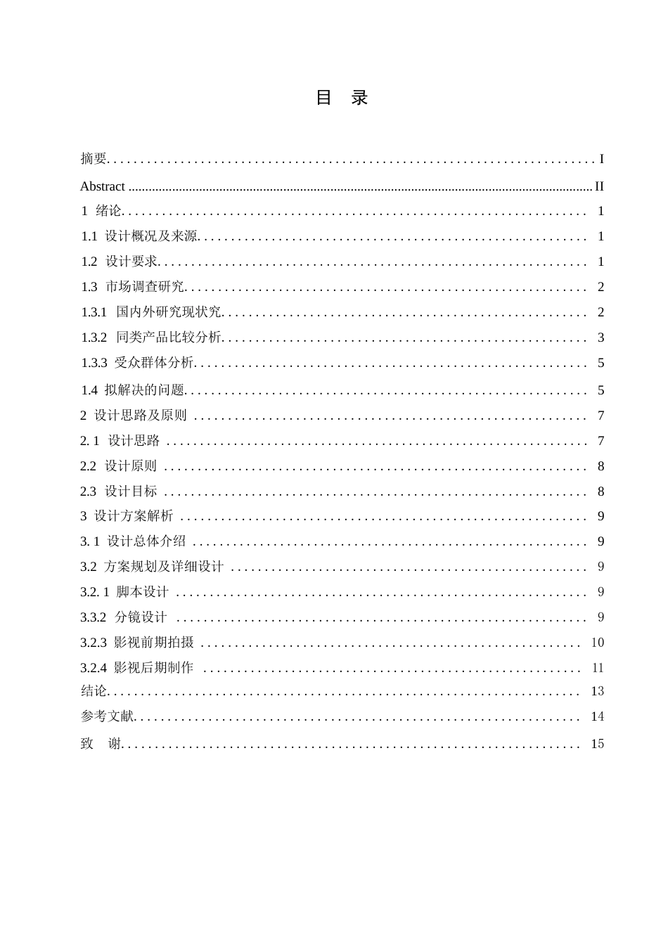 25年WP数字媒体艺术-《抉择一念间》廉政公益广告片创作-9.020-9390.docx_第2页