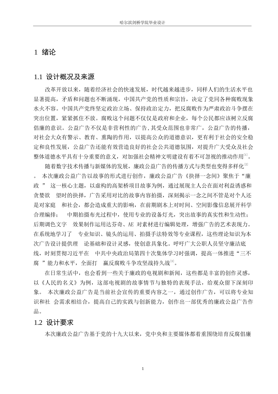 25年WP数字媒体艺术-《抉择一念间》廉政公益广告片创作-9.020-9390.docx_第3页