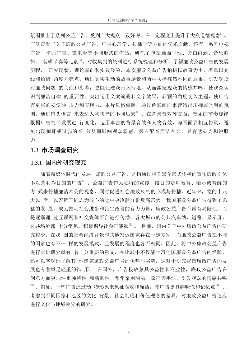25年WP数字媒体艺术-《抉择一念间》廉政公益广告片创作-9.020-9390.docx_第4页
