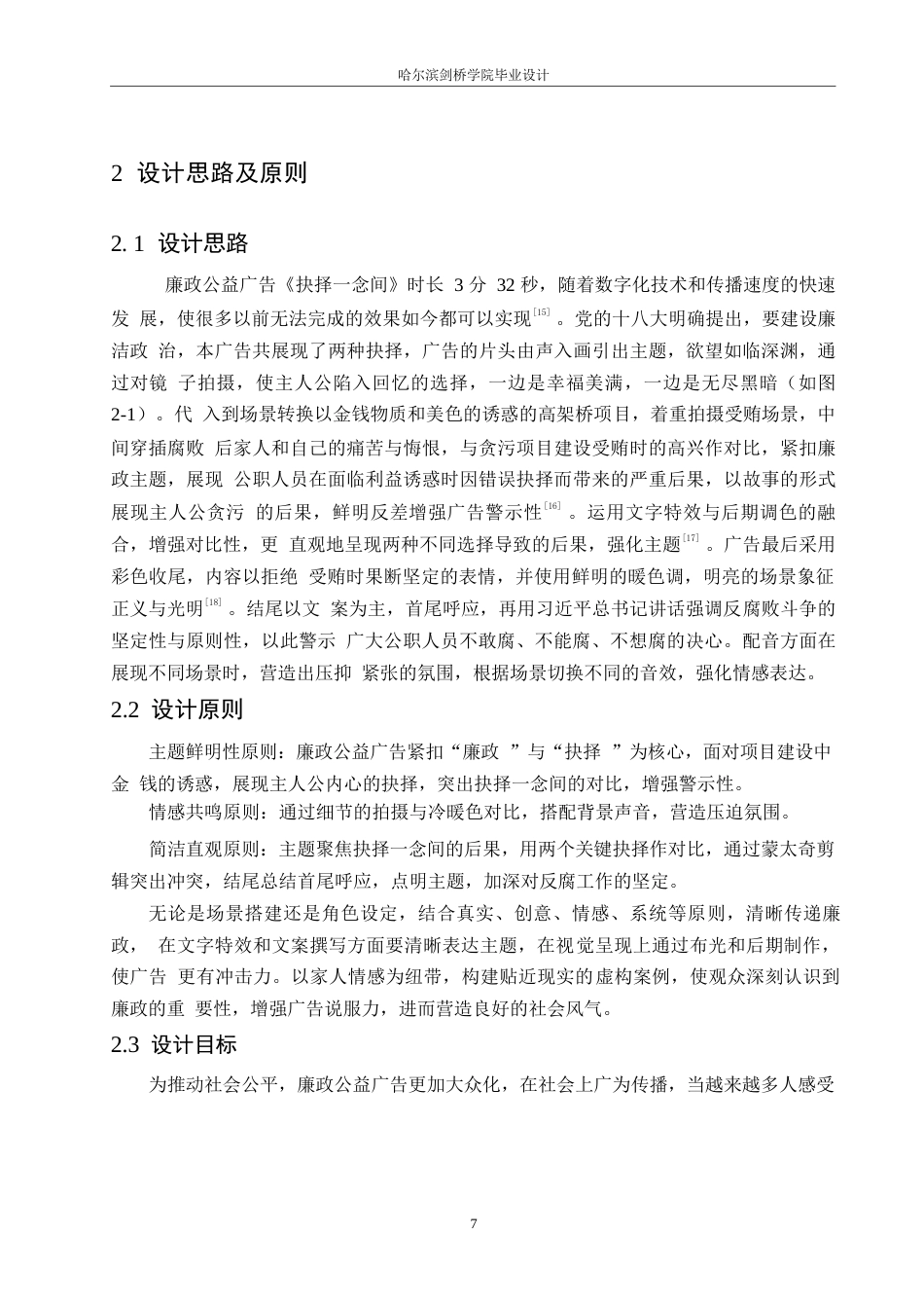 25年WP数字媒体艺术-《抉择一念间》廉政公益广告片创作-9.020-9390.docx_第9页