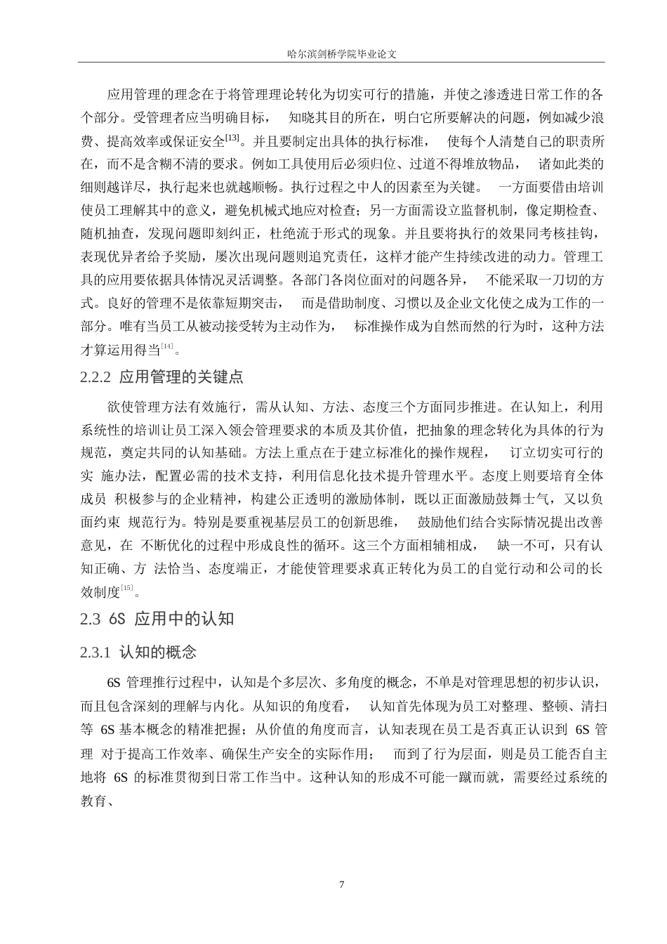 25年WP汽车服务工程-DA公司加工中心6s管理办法应用研究-3.60-16998.docx_第10页