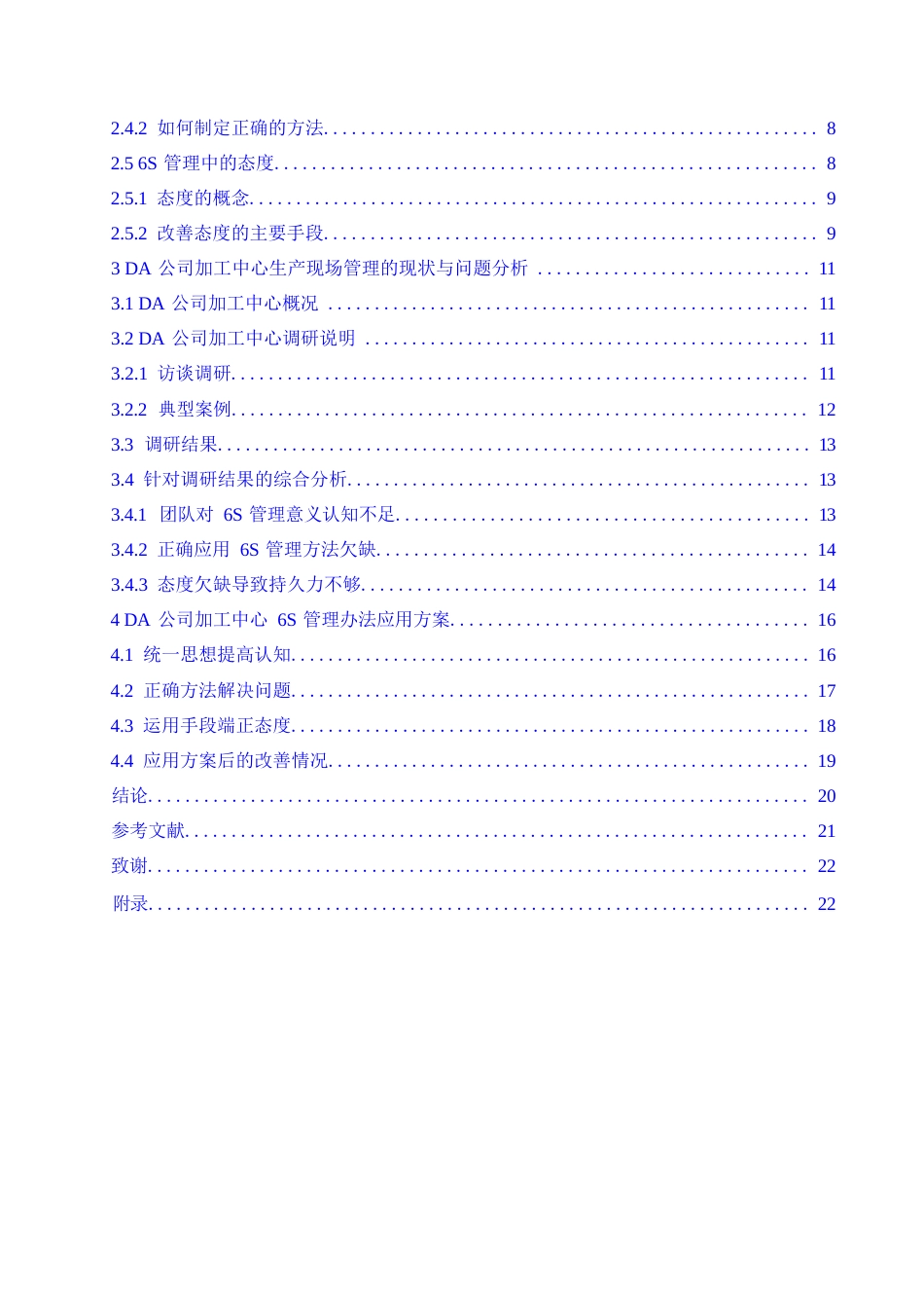 25年WP汽车服务工程-DA公司加工中心6s管理办法应用研究-3.60-16998.docx_第3页