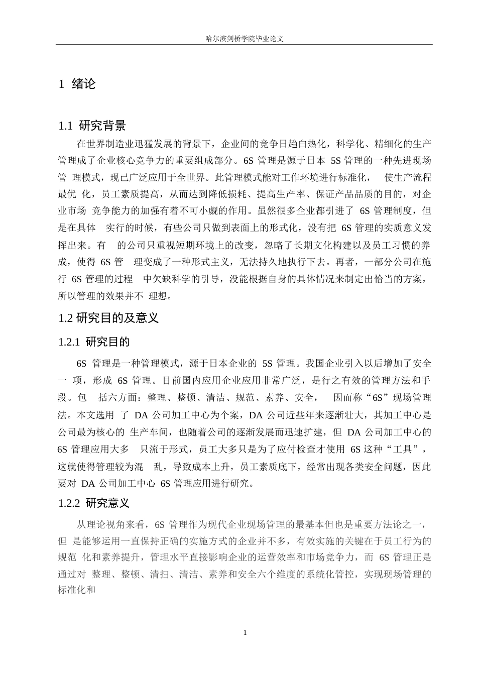 25年WP汽车服务工程-DA公司加工中心6s管理办法应用研究-3.60-16998.docx_第4页