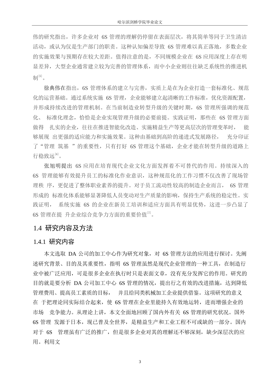 25年WP汽车服务工程-DA公司加工中心6s管理办法应用研究-3.60-16998.docx_第6页