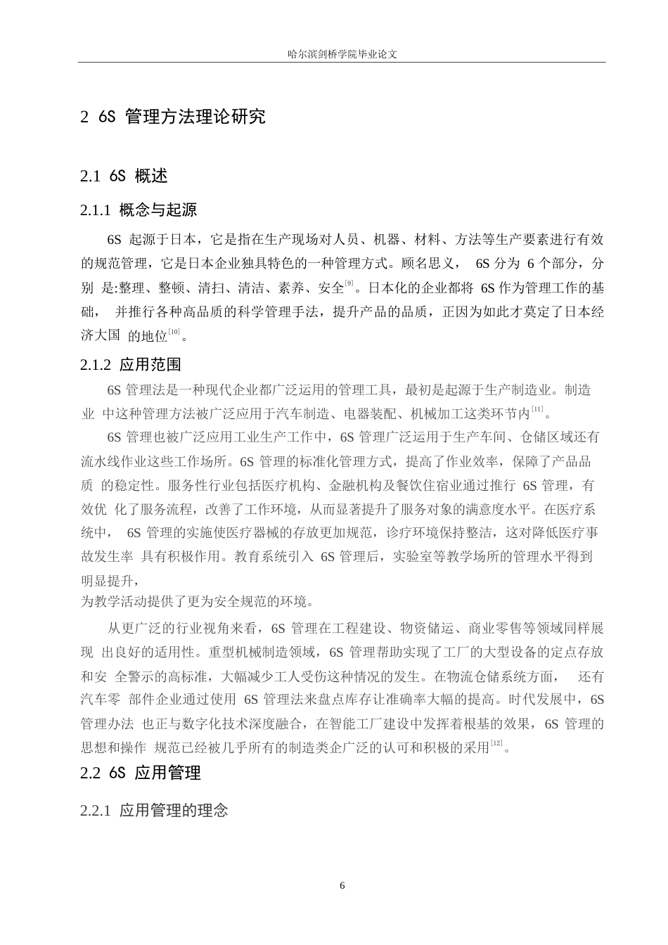25年WP汽车服务工程-DA公司加工中心6s管理办法应用研究-3.60-16998.docx_第9页