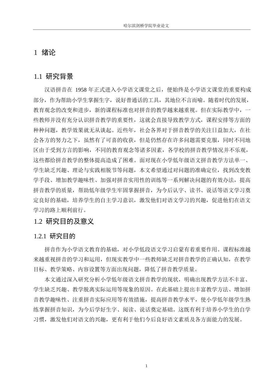 25年WP小学教育-小学低年级语文拼音教学中存在的问题及解决策略-7.690-12472.docx_第5页
