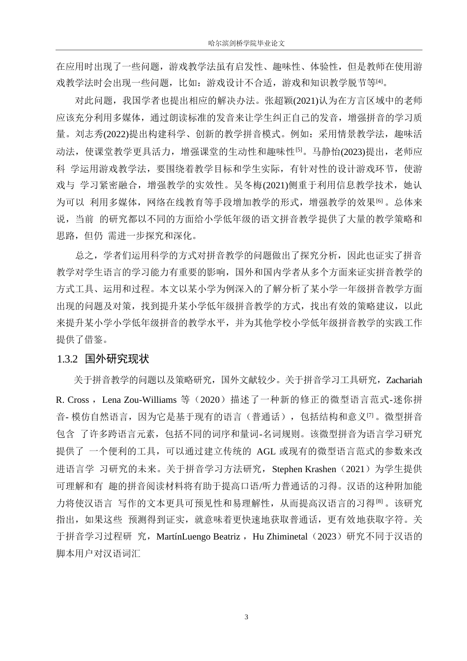 25年WP小学教育-小学低年级语文拼音教学中存在的问题及解决策略-7.690-12472.docx_第7页