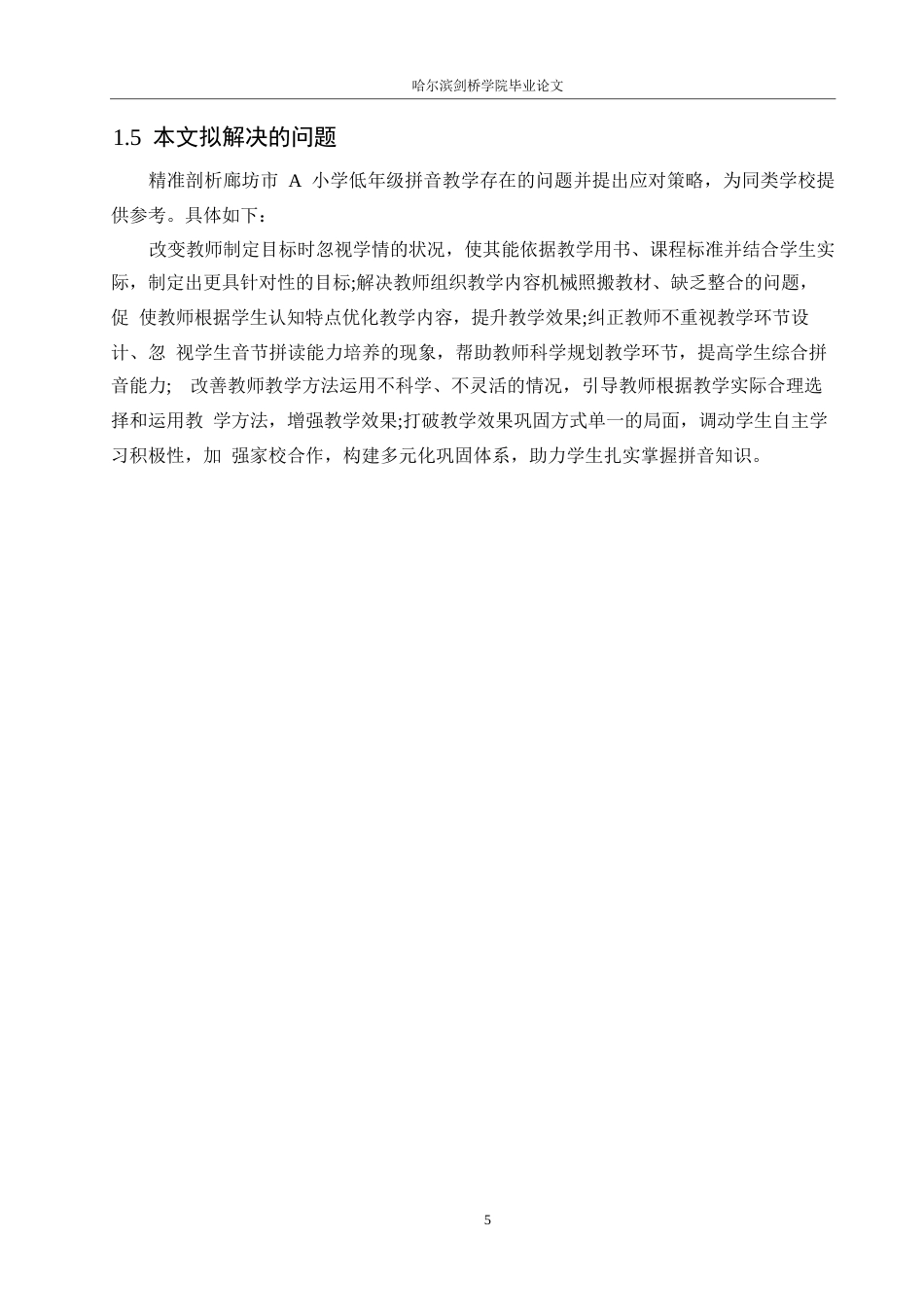 25年WP小学教育-小学低年级语文拼音教学中存在的问题及解决策略-7.690-12472.docx_第9页