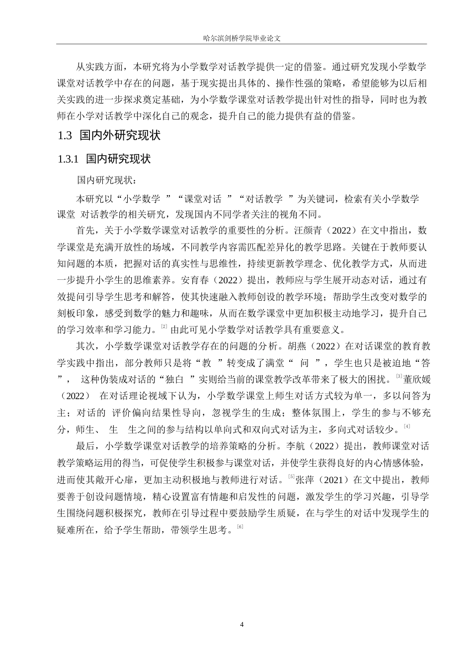 25年WP小学教育-小学数学课堂对话教学存在的问题及对策-24.990-12836.docx_第6页