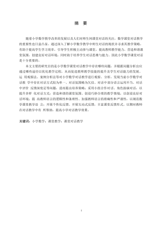 25年WP小学教育-小学数学课堂对话教学存在的问题及对策-24.990-12836.docx