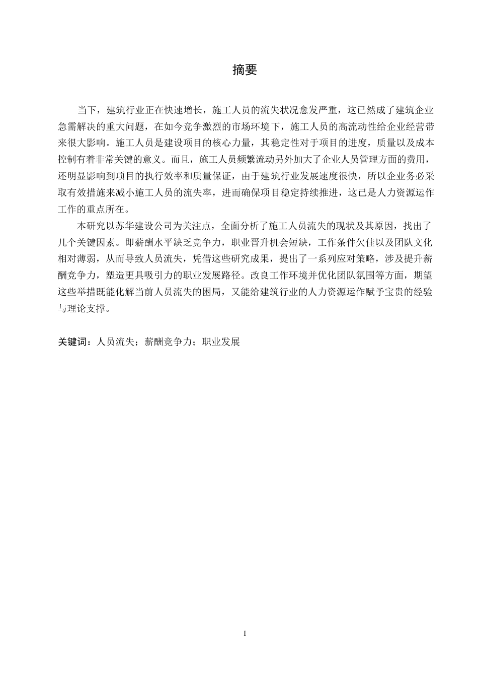 25年WP关键词：人员流失；薪酬竞争力；职业发展-约18580字符.docx_第1页