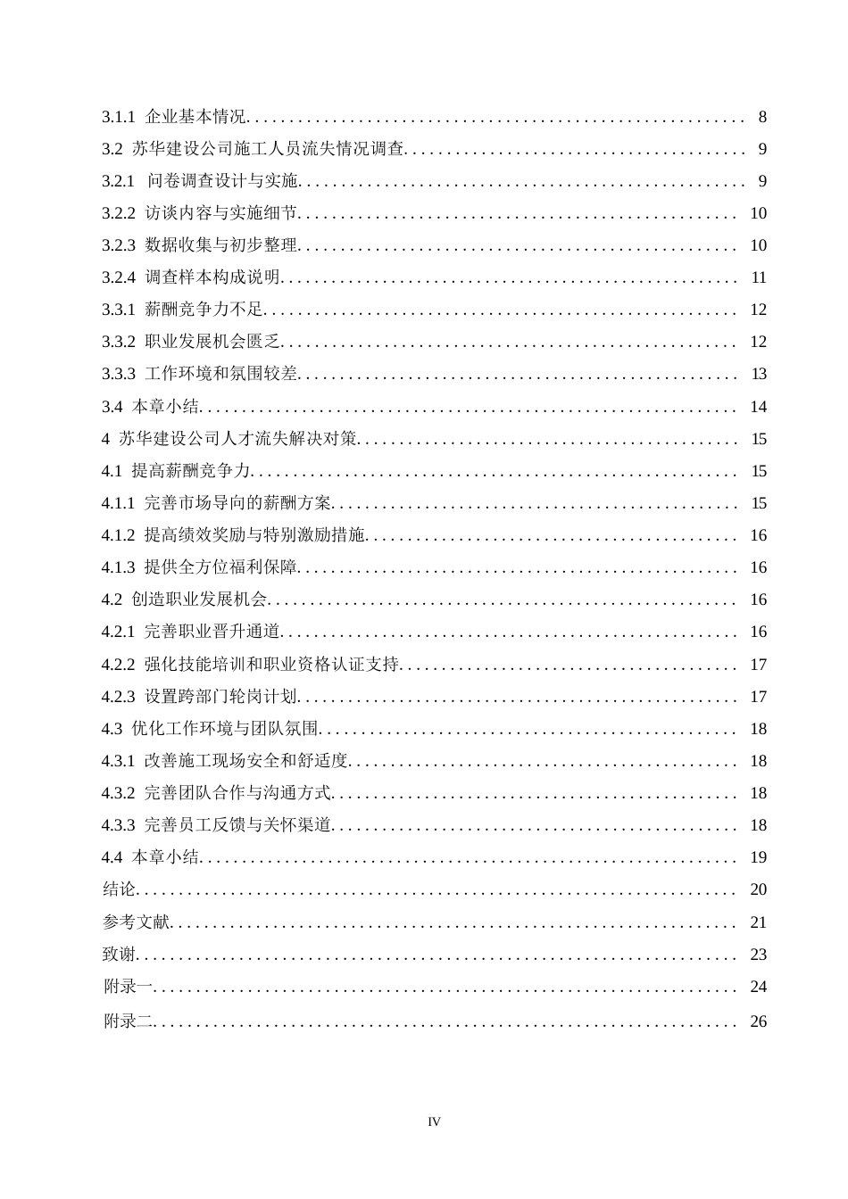 25年WP关键词：人员流失；薪酬竞争力；职业发展-约18580字符.docx_第4页