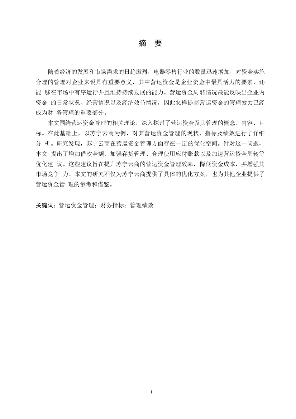 25年WP会计学-苏宁云商公司运营资金管理问题分析-15.350-13295.docx_第1页