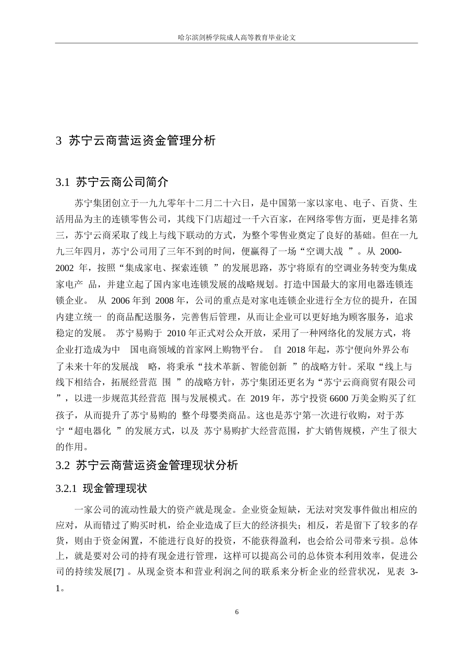 25年WP会计学-苏宁云商公司运营资金管理问题分析-15.350-13295.docx_第10页