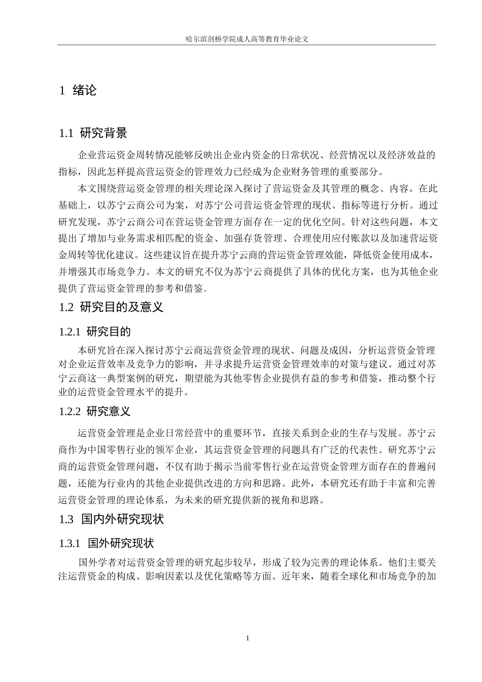 25年WP会计学-苏宁云商公司运营资金管理问题分析-15.350-13295.docx_第5页