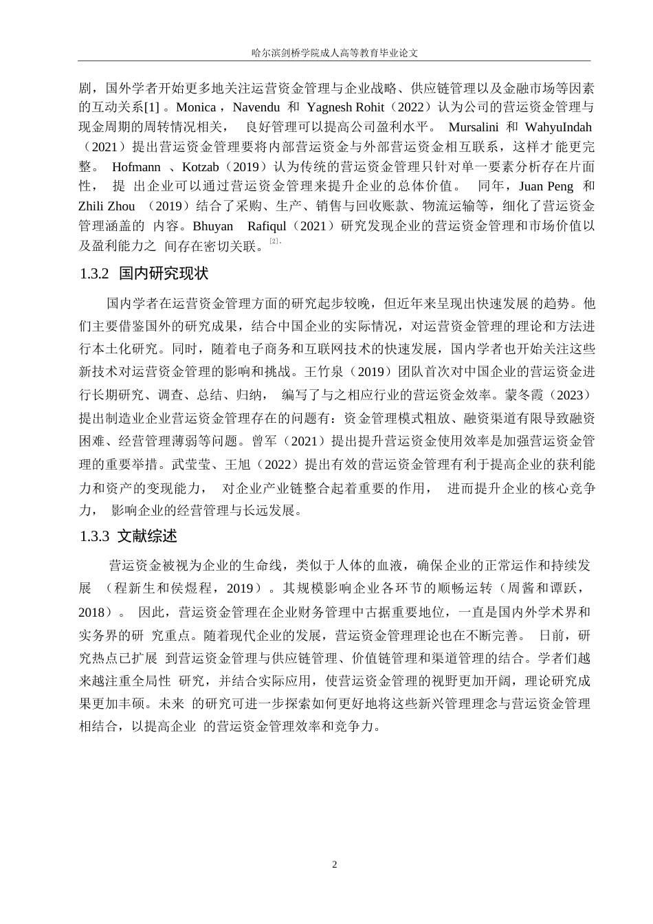 25年WP会计学-苏宁云商公司运营资金管理问题分析-15.350-13295.docx_第6页