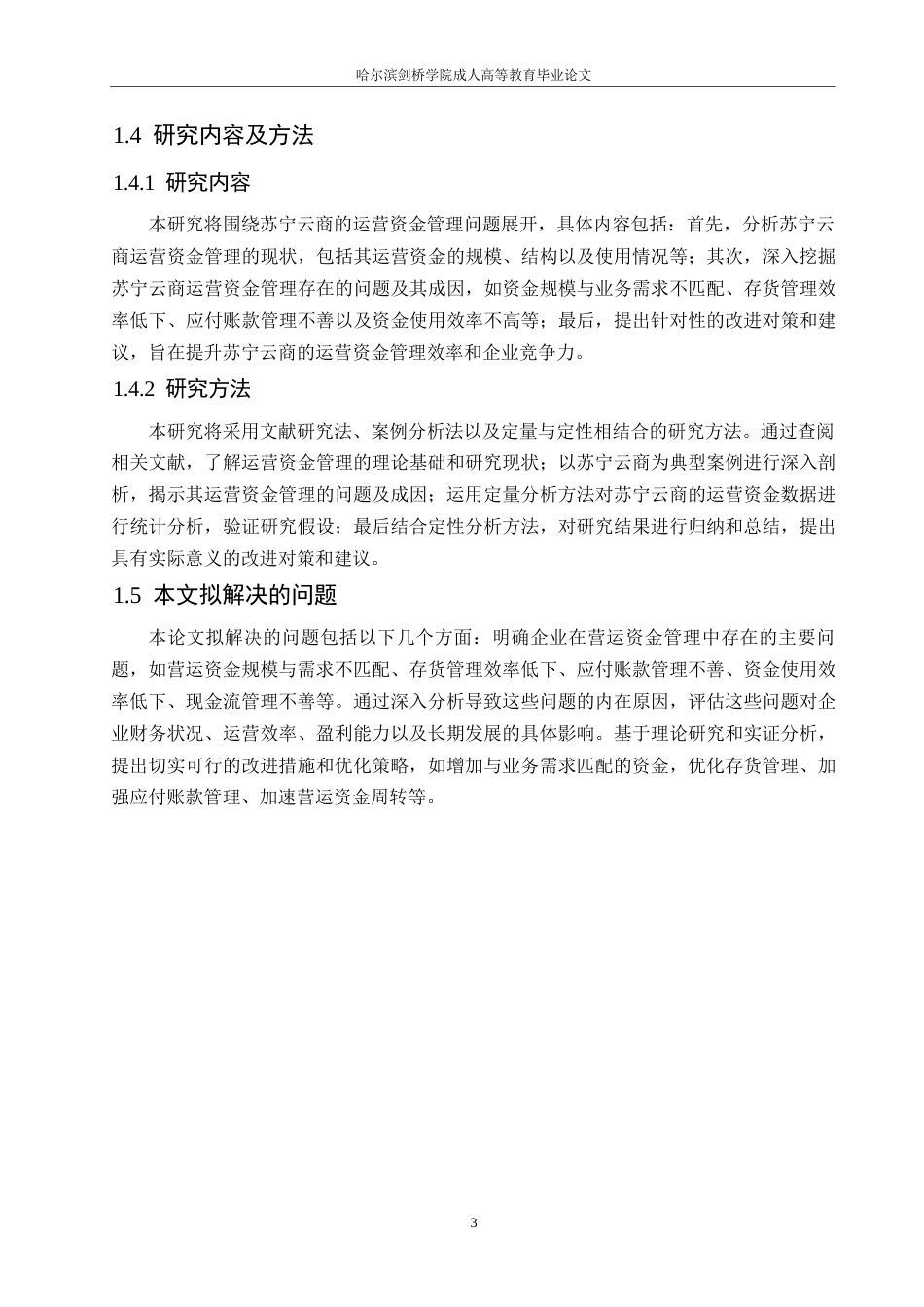 25年WP会计学-苏宁云商公司运营资金管理问题分析-15.350-13295.docx_第7页