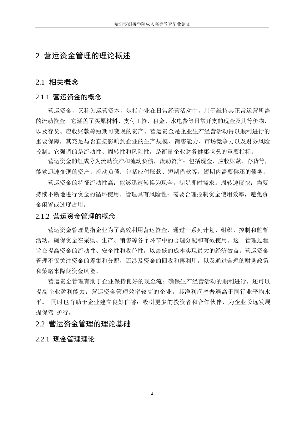 25年WP会计学-苏宁云商公司运营资金管理问题分析-15.350-13295.docx_第8页