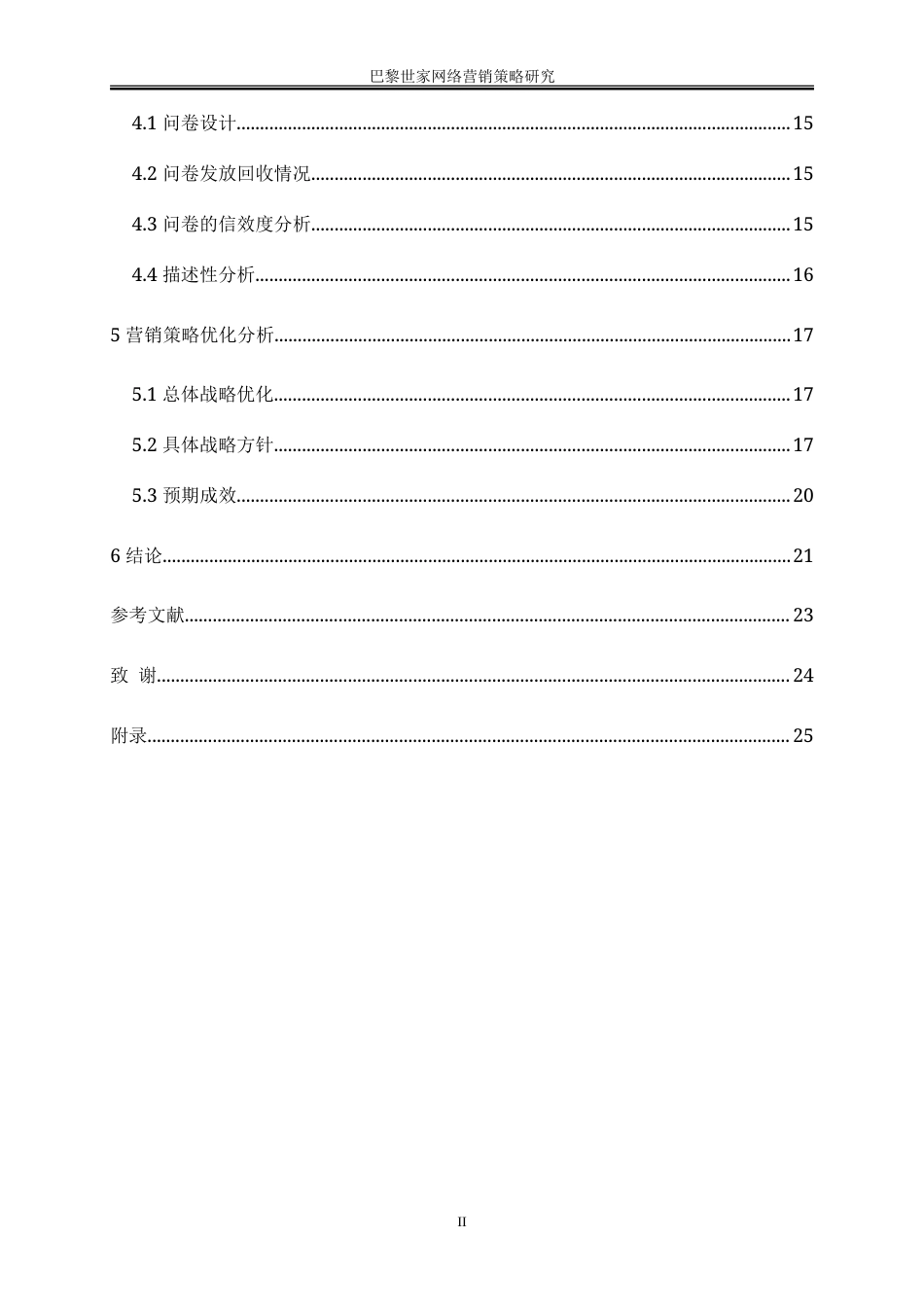 25年WP电子商务-巴黎世家网络营销策略研究0-20716.doc_第2页