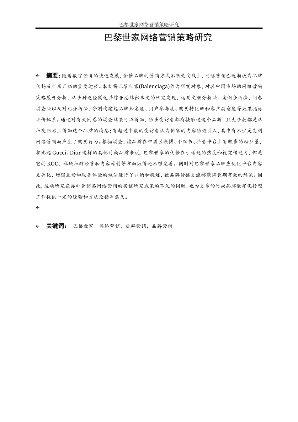 25年WP电子商务-巴黎世家网络营销策略研究0-20716.doc_第3页