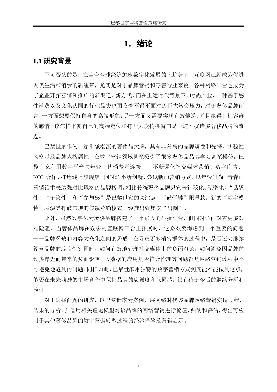 25年WP电子商务-巴黎世家网络营销策略研究0-20716.doc_第5页