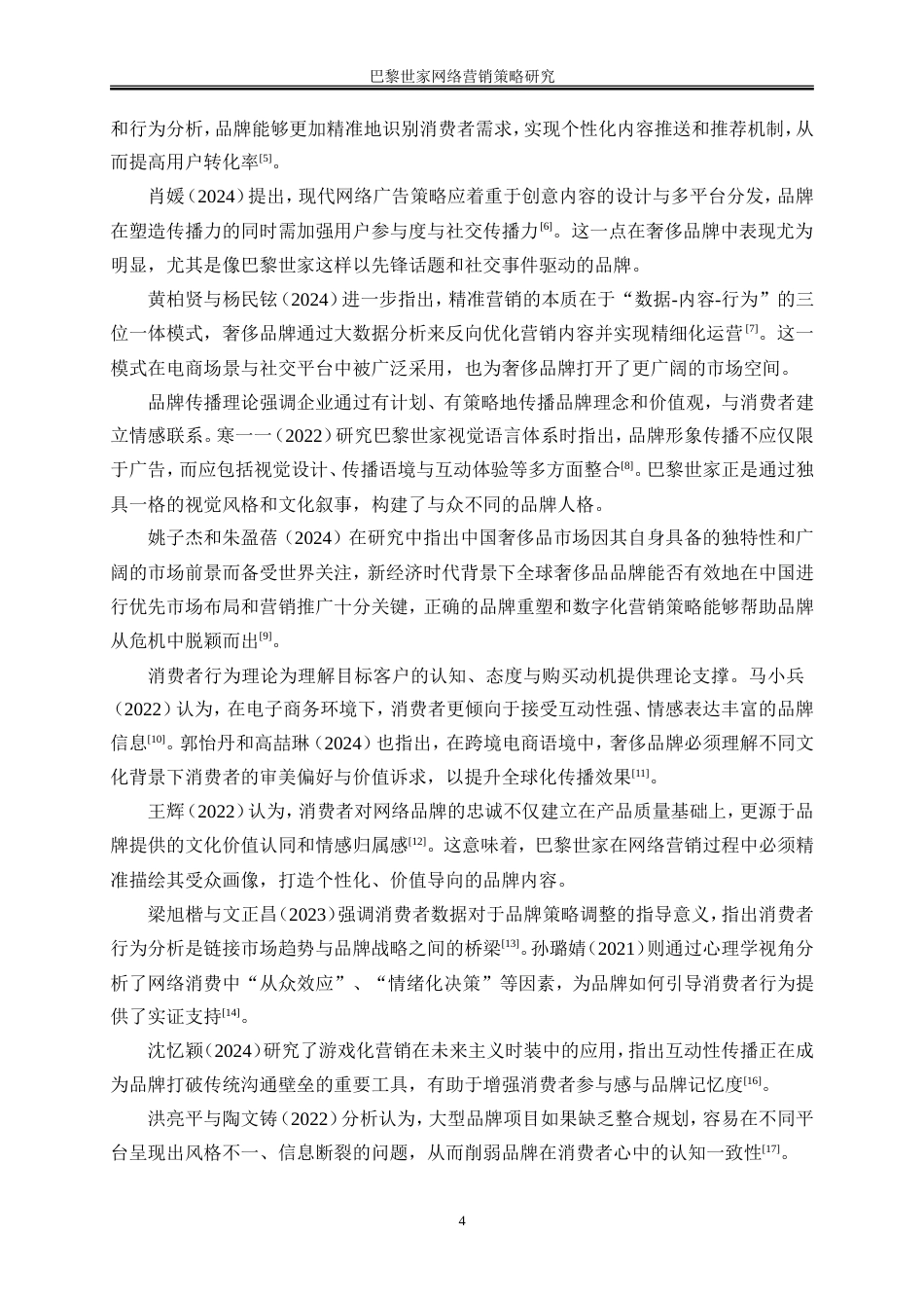 25年WP电子商务-巴黎世家网络营销策略研究0-20716.doc_第8页
