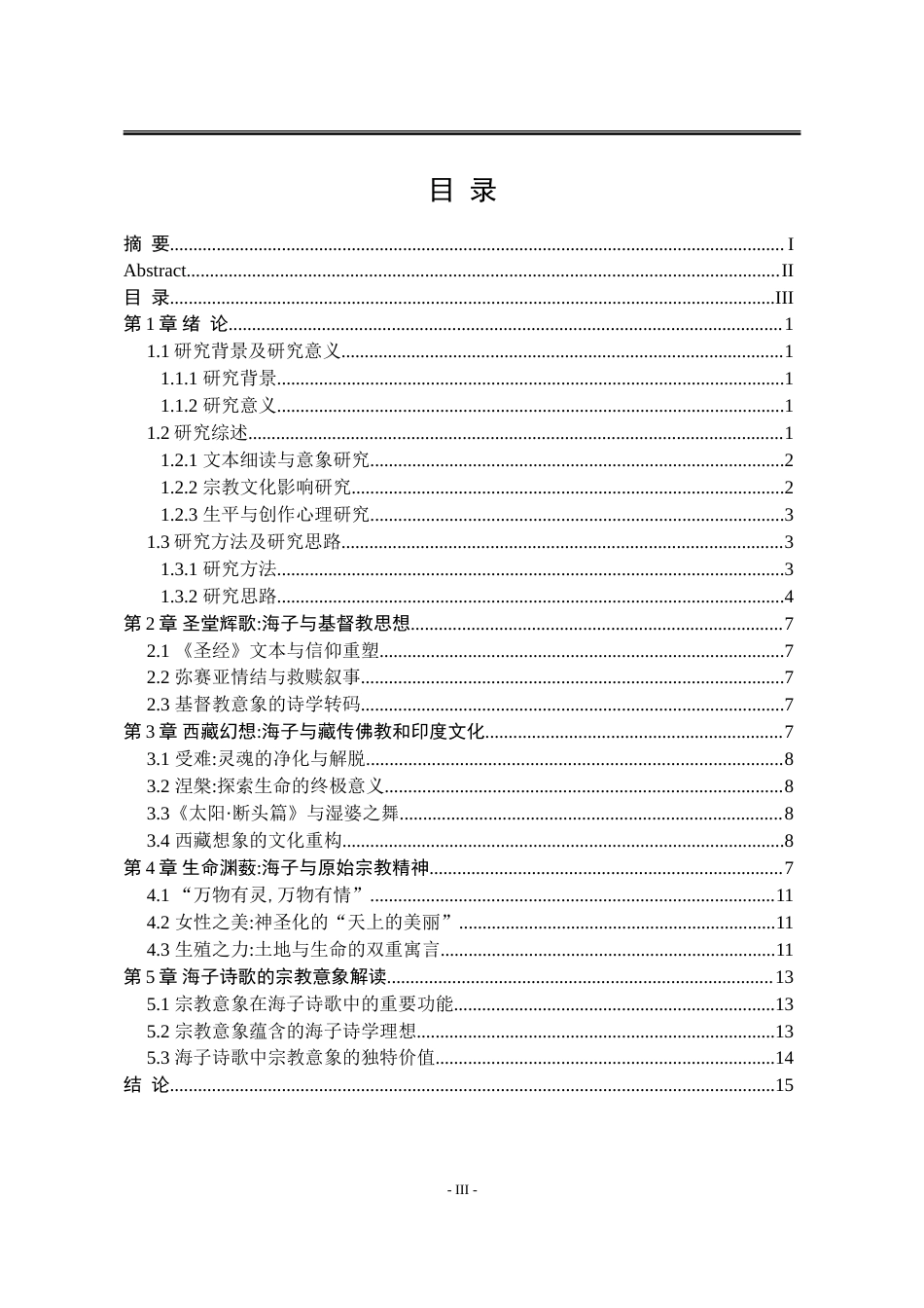 25年WP汉语言文学 海子诗歌创作中的宗教意象构建4.29-AI45.92-约22842字符.doc_第7页