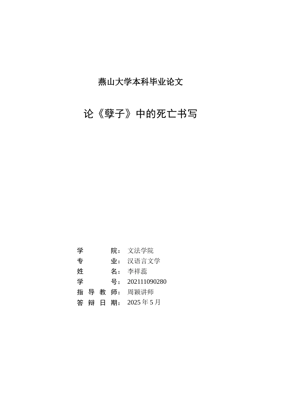 25年WP汉语言文学 论《孽子》中的死亡书写9.33-AI25.27-约20724字符.docx_第3页