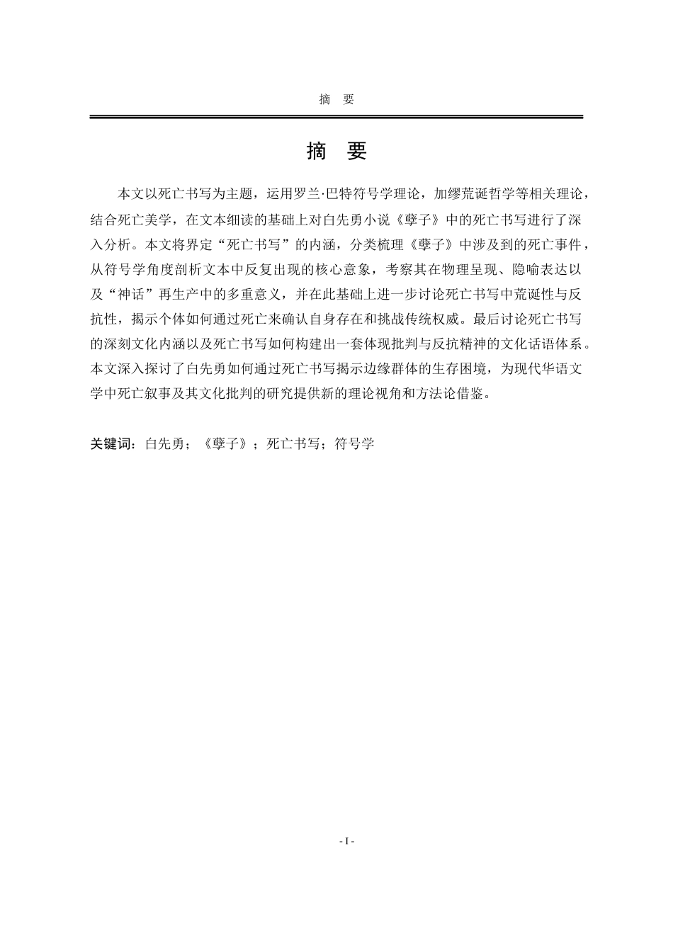 25年WP汉语言文学 论《孽子》中的死亡书写9.33-AI25.27-约20724字符.docx_第7页