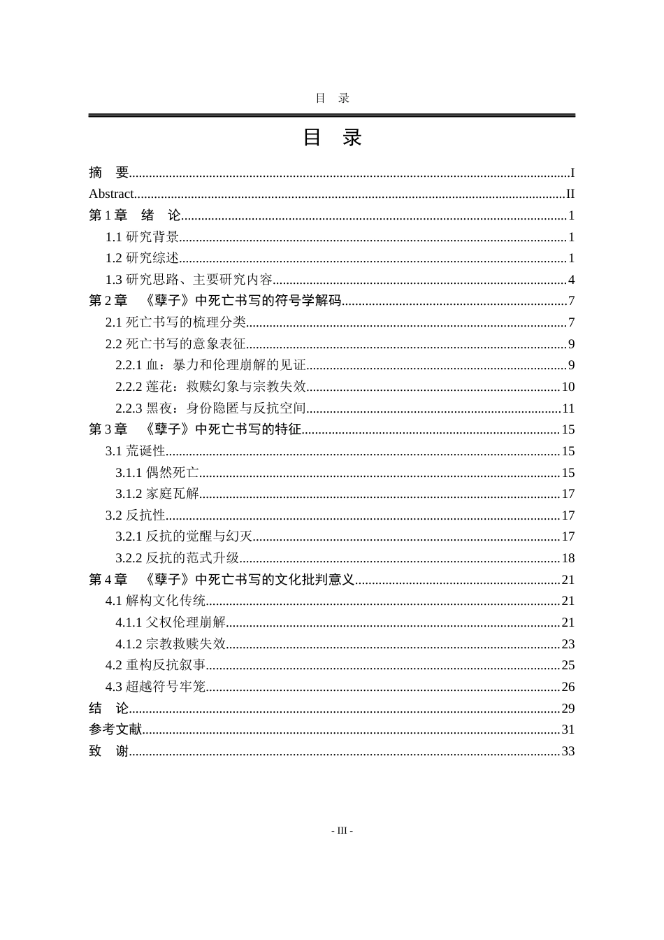 25年WP汉语言文学 论《孽子》中的死亡书写9.33-AI25.27-约20724字符.docx_第9页