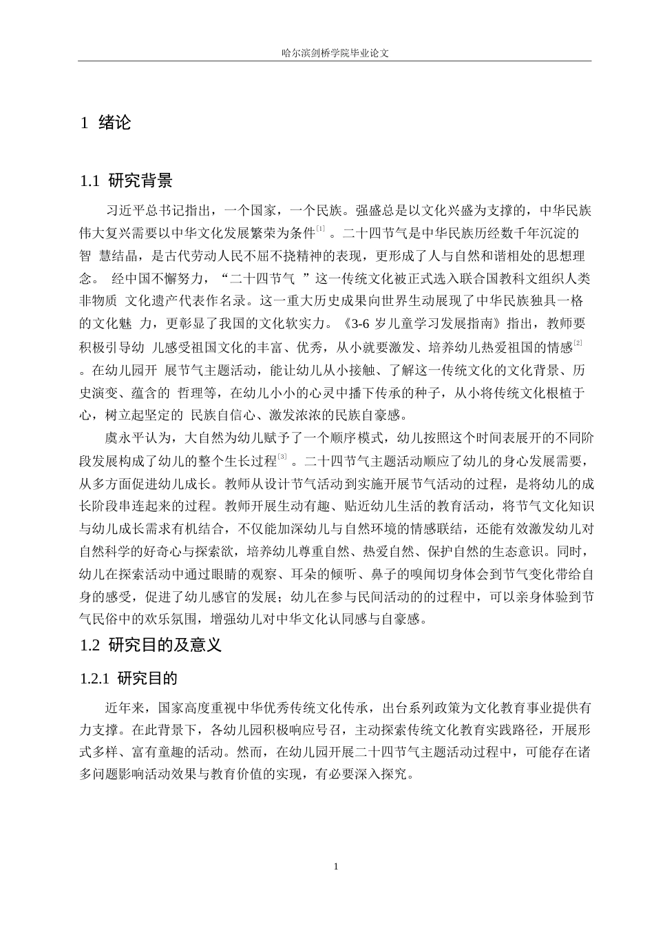 25年WP学前教育-幼儿园节气主题活动开展存在的问题及解决策略-18.30-14820.docx_第5页