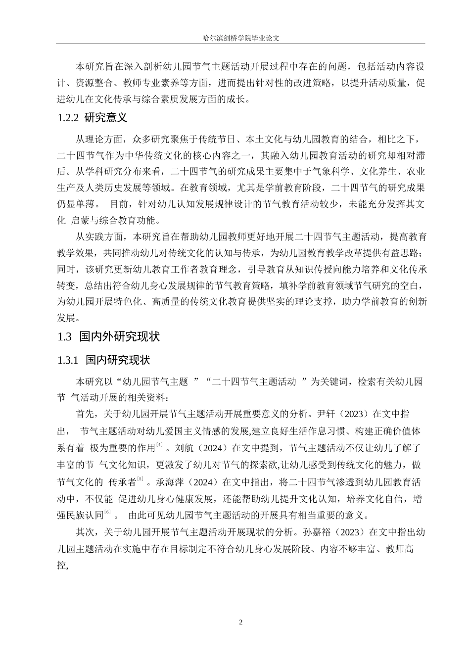 25年WP学前教育-幼儿园节气主题活动开展存在的问题及解决策略-18.30-14820.docx_第6页