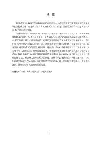 25年WP学前教育-幼儿园节气主题活动开展存在的问题及解决策略-18.30-14820.docx