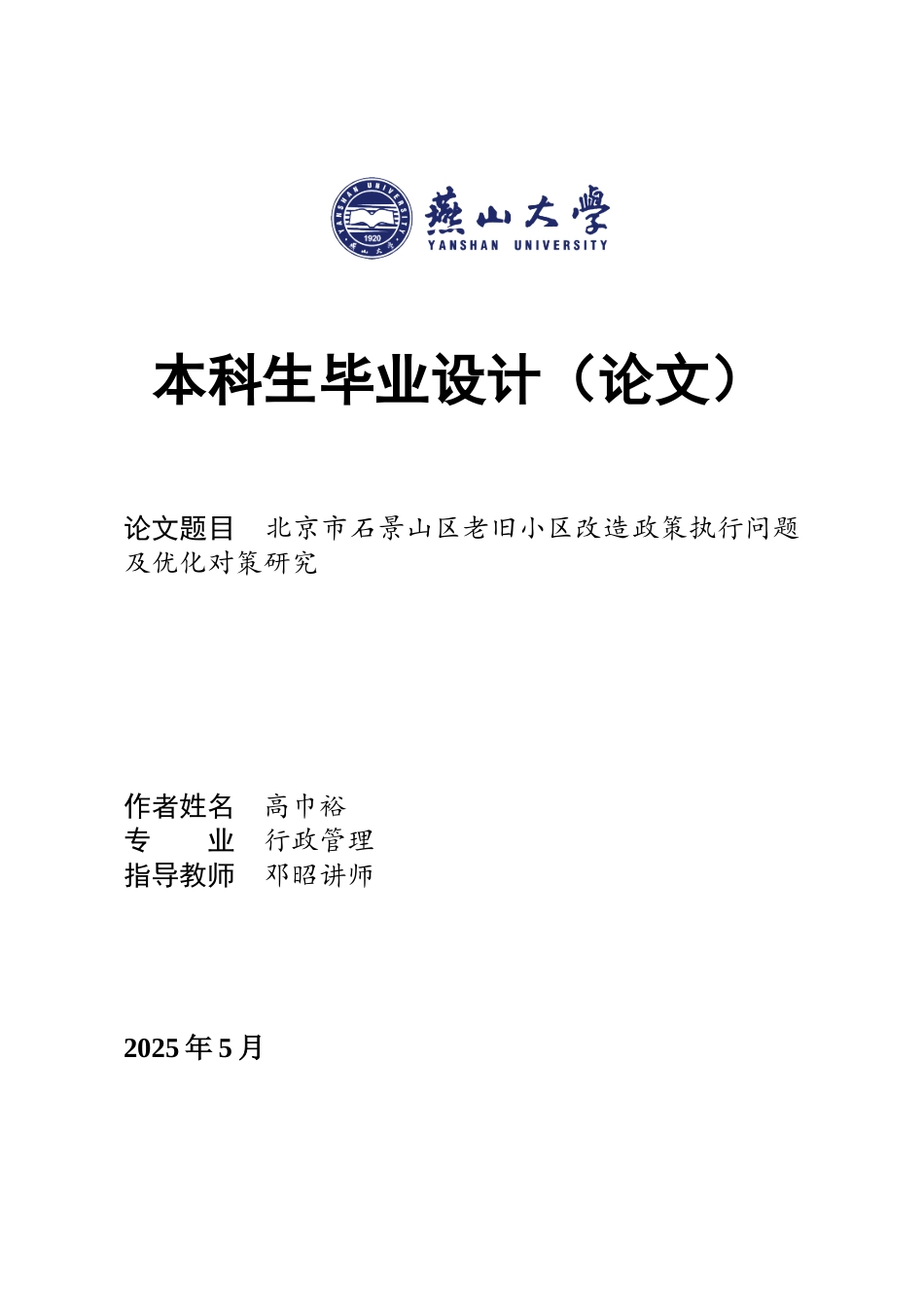 25年WP行政管理 北京市石景山区老旧小区改造政策执行问题及优化对策研究22.56-AI15.81-约26706字符.docx_第1页