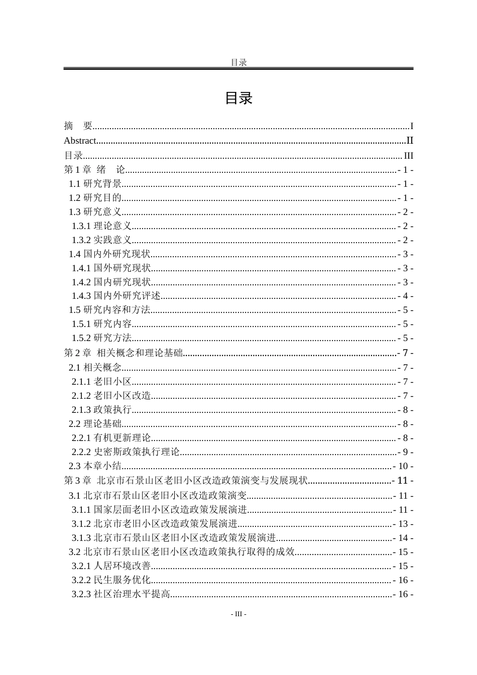 25年WP行政管理 北京市石景山区老旧小区改造政策执行问题及优化对策研究22.56-AI15.81-约26706字符.docx_第10页