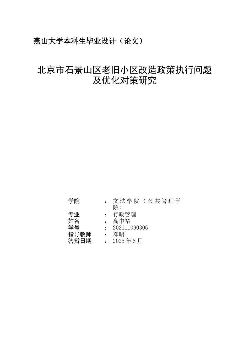 25年WP行政管理 北京市石景山区老旧小区改造政策执行问题及优化对策研究22.56-AI15.81-约26706字符.docx_第2页