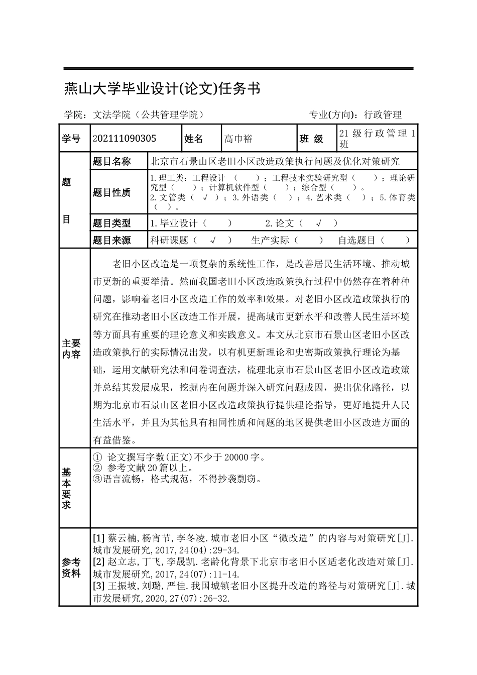 25年WP行政管理 北京市石景山区老旧小区改造政策执行问题及优化对策研究22.56-AI15.81-约26706字符.docx_第4页