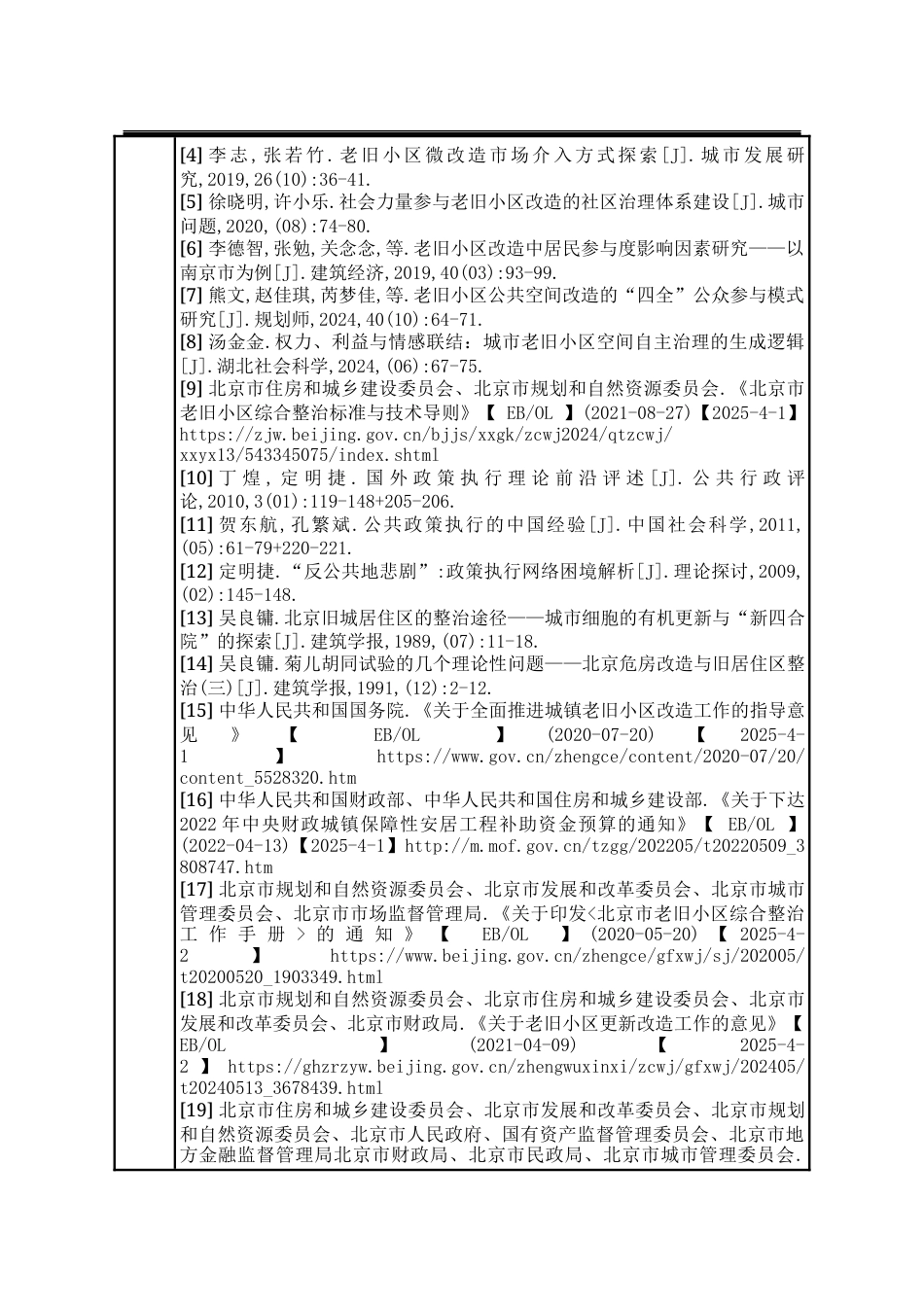 25年WP行政管理 北京市石景山区老旧小区改造政策执行问题及优化对策研究22.56-AI15.81-约26706字符.docx_第5页