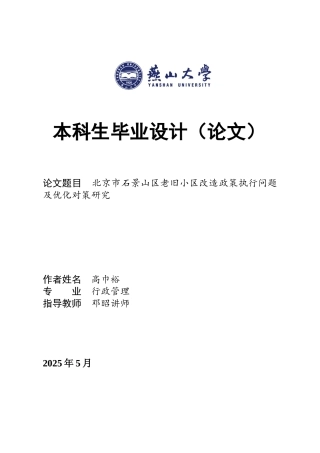 25年WP行政管理 北京市石景山区老旧小区改造政策执行问题及优化对策研究22.56-AI15.81-约26706字符.docx