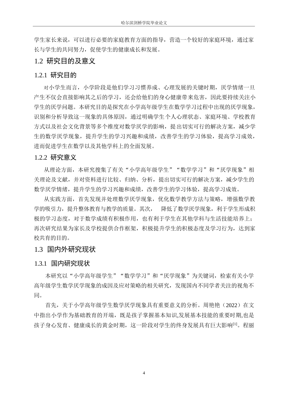 25年WP小学教育-小学高年级学生数学厌学现象的成因及应对策略-24.380-21690.docx_第6页