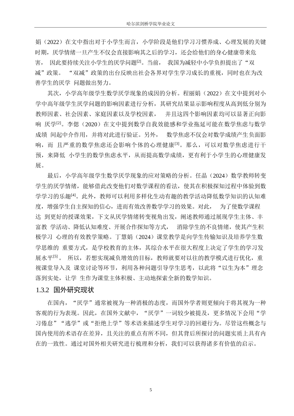25年WP小学教育-小学高年级学生数学厌学现象的成因及应对策略-24.380-21690.docx_第7页