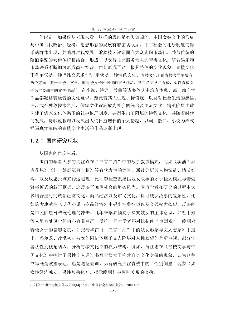 25年WP汉语言文学 “三言二拍”妓女形象研究12.12-AI12.31-约22826字符.doc_第10页