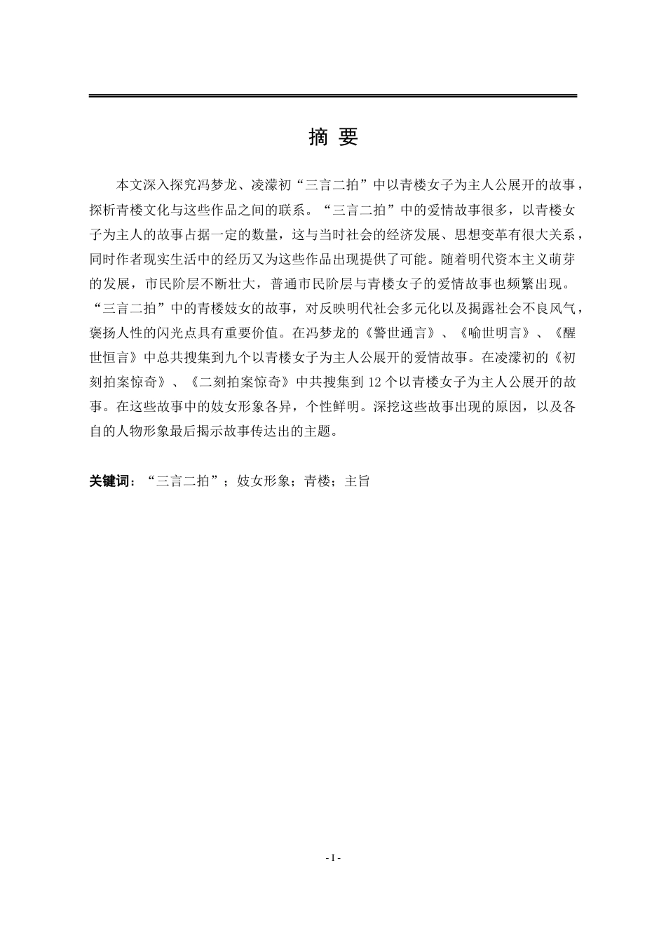 25年WP汉语言文学 “三言二拍”妓女形象研究12.12-AI12.31-约22826字符.doc_第5页
