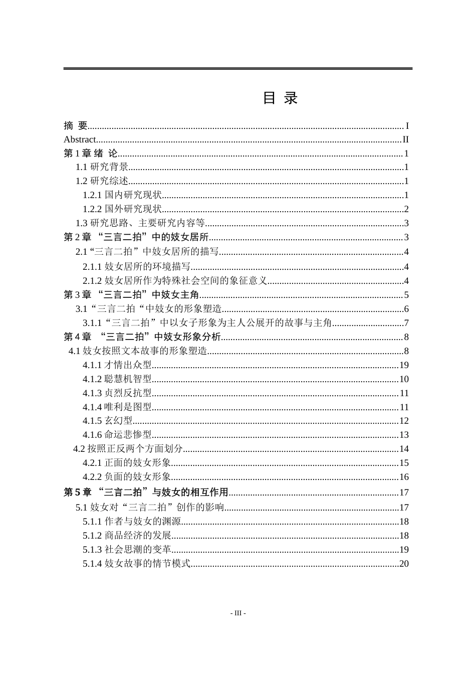 25年WP汉语言文学 “三言二拍”妓女形象研究12.12-AI12.31-约22826字符.doc_第7页