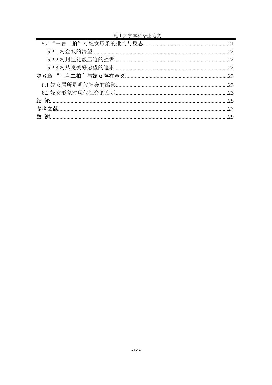 25年WP汉语言文学 “三言二拍”妓女形象研究12.12-AI12.31-约22826字符.doc_第8页