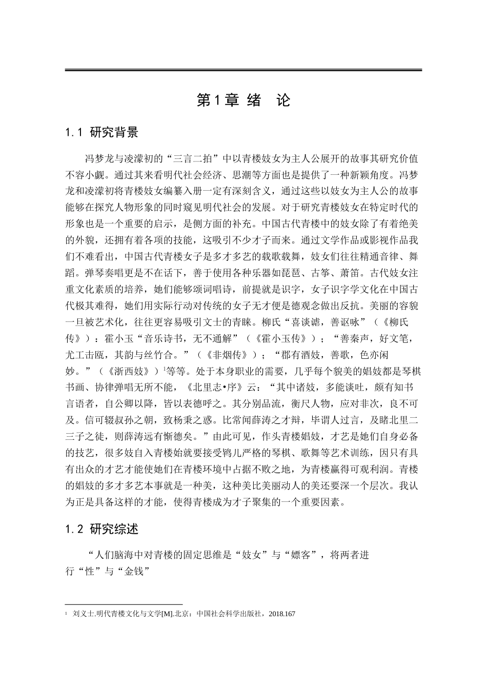 25年WP汉语言文学 “三言二拍”妓女形象研究12.12-AI12.31-约22826字符.doc_第9页